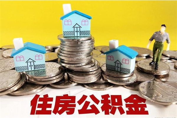 宜城离职公积金多久可以取钱（离职住房公积金多久可以取）