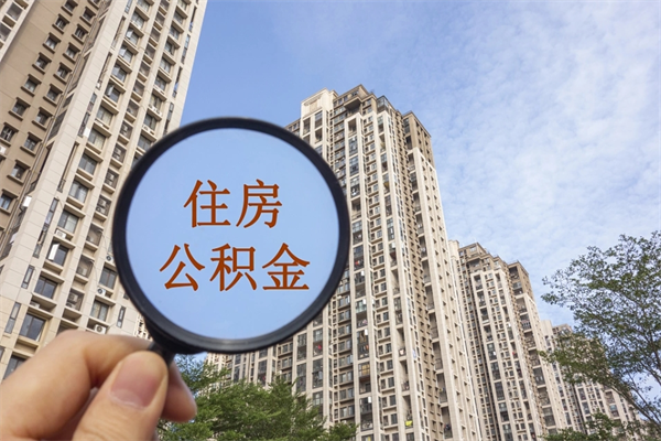 宜城怎么取住房住房公积金（取住房公积金方法）