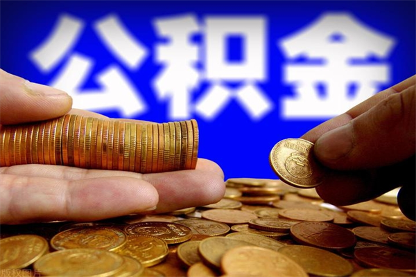 宜城取公积金（取公积金程序）