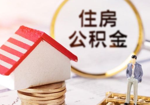 宜城离职后能提出公积金吗（离职后可提取住房公积金吗）