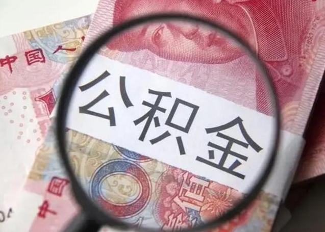 宜城公积金取（取住房公积金余额需要什么手续）