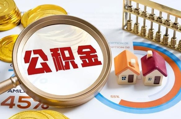 宜城离职后可以提住房公积金吗（离职以后可以提取住房公积金吗）