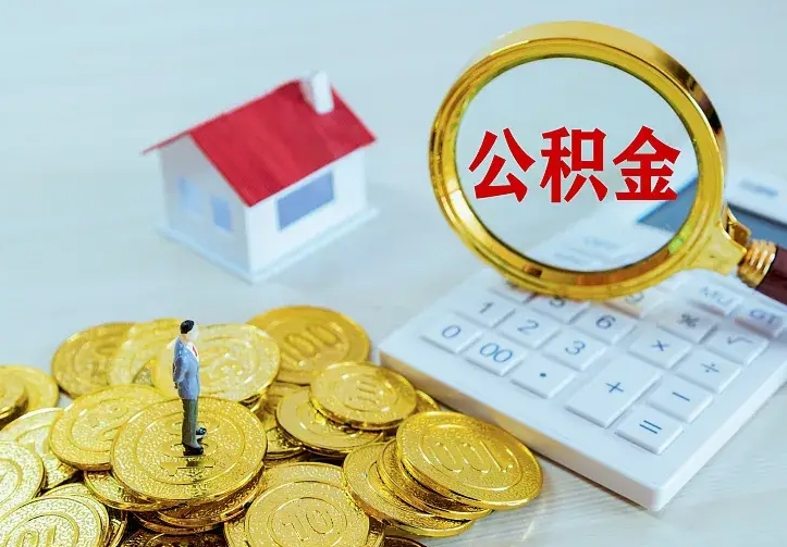 宜城离职后的住房公积金怎么取出来（离职后住房公积金怎么全部取出来）