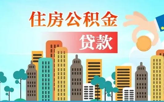 宜城本地人离职后公积金不能领取怎么办（本地人离职公积金可以全部提取吗）