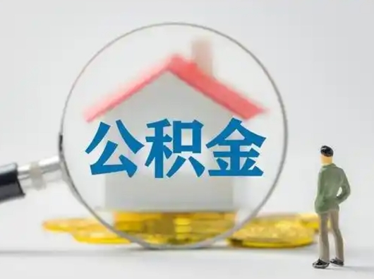 宜城公积金多久可以提一次（公积金多长时间可以提一次）