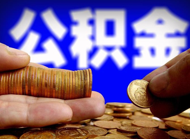 宜城离职人员公积金帮取（离职支取公积金条件）